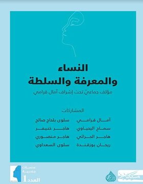 النساء والمعرفة والسلطة 